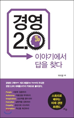 경영 2.0 이야기에서 답을 찾다