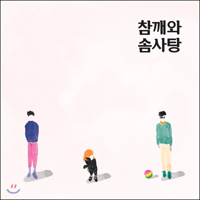 참깨와 솜사탕 - 속마음 