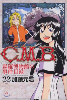 C.M.B.森羅博物館の事件目錄 22