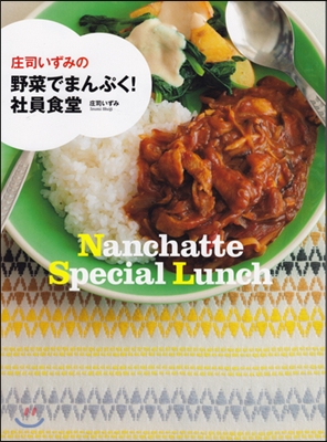 庄司いずみの野菜でまんぷく!社員食堂