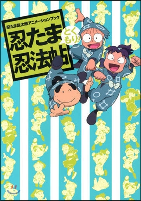 忍たま亂太郞アニメ-ションブック 忍たま忍法帖 とくもり!