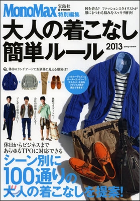 MonoMax特別編集 大人の着こなし簡單ル-ル 2013 Spring/Summer