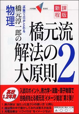 橋元流解法の大原則(2)試驗で点がとれる橋元淳一郞の物理