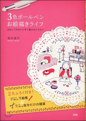 3色ボ-ルペンお繪描きライフ まねしてかわいいすぐ描けるイラスト