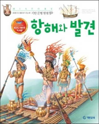 [중고] 항해와 발견 (KBS 어린이 독서왕 선정도서, 5-6학년)