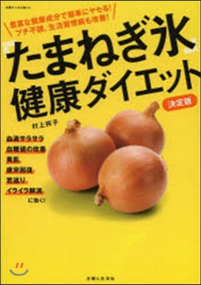 たまねぎ氷で美人ダイエットレシピ