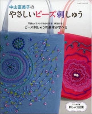 中山富美子のやさしいビ-ズ刺しゅう