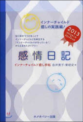 ’13 感情日記 インナ-チャイルド癒し