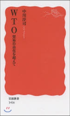 WTO 貿易自由化を超えて