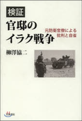 檢證 官邸のイラク戰爭