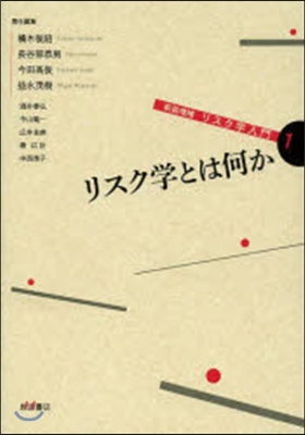 リスク學入門   1 新裝增補 リスク學