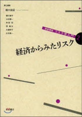 リスク學入門   2 新裝增補 經濟から