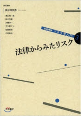 リスク學入門   3 新裝增補 法律から