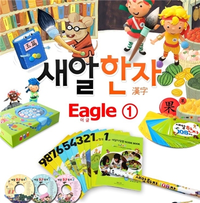 [새알교육] 2013 NEW 새알한자 Eagle 1[총16종] + 한자랑놀자1종