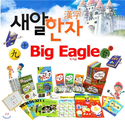 [새알교육] 2013 NEW새알한자 통합세트[총42종] Big Eagle + 한자랑놀자1종