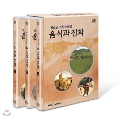 KBS과학스페셜 “음식과 진화”/ 3 Discs+1 Discs /청소년이 꼭 배워야할 재미있는 과학이야기