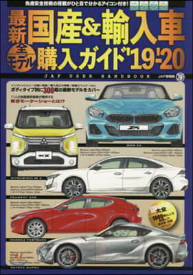 ’19－20 最新國産&amp;輸入車全モデル購