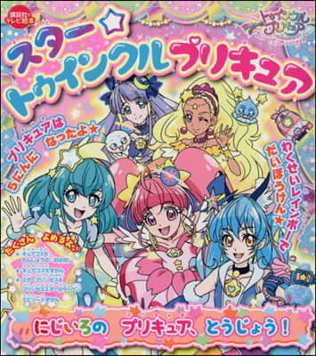 スタ-☆トゥインクルプリキュア にじいろの プリキュア,とうじょう!