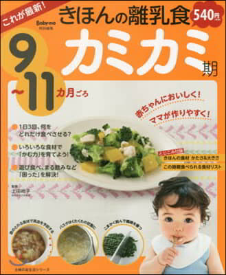 これが最新!きほんの離乳食 カミカミ期 9~11カ月ごろ