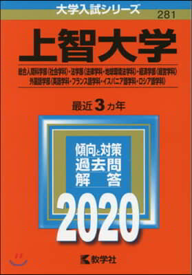 上智大學 總合人間科學部<社會學科>.法學部<法律學科.地球環境法學科>.經濟學部〈經營學科>.外國語學部<英語學科.フランス語學科.イスパニア語學科.ロシア語學科> 2020年版