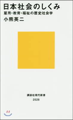 日本社會のしくみ 雇用.敎育.福祉の歷史