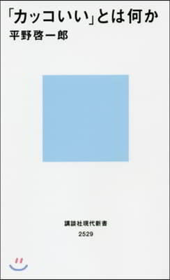 「カッコいい」とは何か