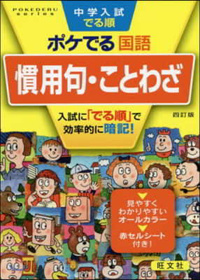 ポケでる國語 慣用句.ことわざ 4訂版