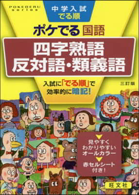 ポケでる國語 四字熟語,反對語.類義語 3訂版