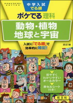 ポケでる理科 動物.植物,地球と宇宙 4訂版