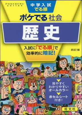 ポケでる社會 歷史 4訂版