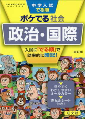 ポケでる社會 政治.國際 4訂版