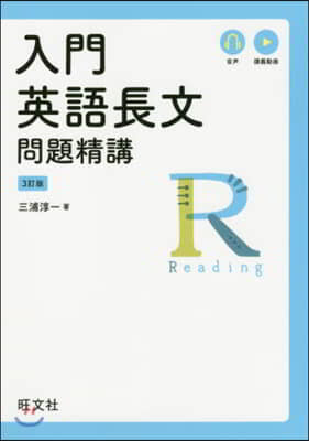 入門 英語長文問題精講 3訂版