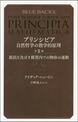 プリンシピア 自然哲學の數學的原理(2)