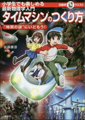 タイムマシンのつくり方 “時間の謎”にいどもう! 