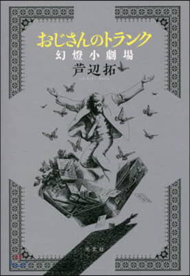 おじさんのトランク 幻燈小劇場