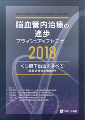 腦血管內治療の進步 2018 