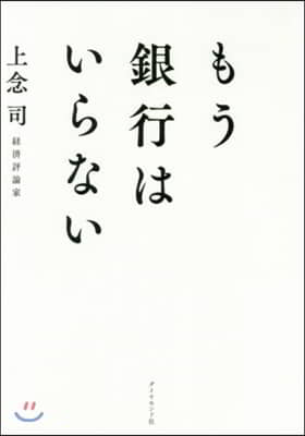 もう銀行はいらない