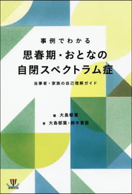 思春期.おとなの自閉スペクトラム症