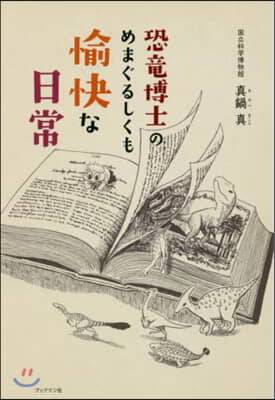 恐龍博士のめまぐるしくも愉快な日常