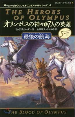 オリンポスの神神と7人の英雄(5-下)