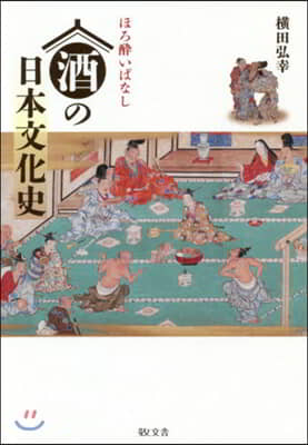 ほろ醉いばなし 酒の日本文化史