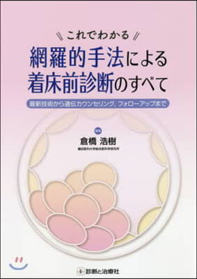 これでわかる 網羅的手法による着床前診斷のすべて