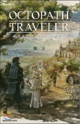 小說 OCTOPATH TRAVELER 