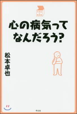 心の病氣ってなんだろう?