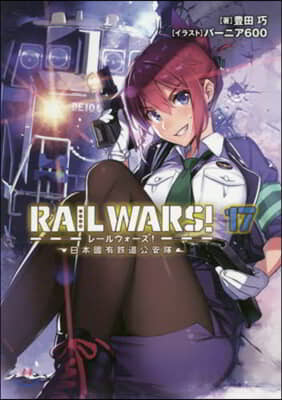 RAIL WARS!(17)日本國有鐵道公安隊