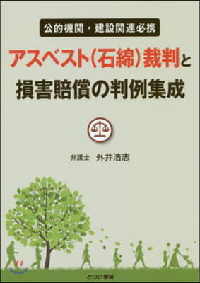 アスベスト(石綿)裁判と損害賠償の判例集