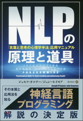 NLPの原理と道具－「言葉と思考の心理學