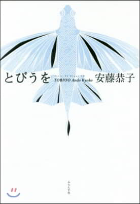 句集 とびうを むく叢書  31