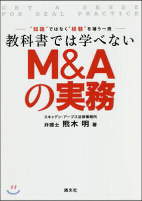 敎科書では學べない M&amp;Aの實務