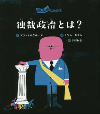 獨裁政治とは?